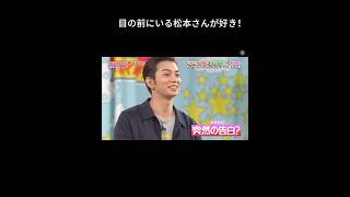 松本さんのことが好きです 嵐 松本潤 arashi 櫻井翔 [upl. by Pike]