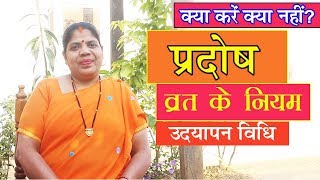 प्रदोष व्रत कैसे करें जानें उद्यापन विधि। क्या करें क्या नहीं Pradosh Vrat Ke Niyam 2018 [upl. by Eelamme]