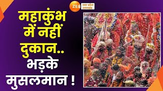 Maha Kumbh 2025 अखाड़ा परिषद ने तय कर लिया हैअब महाकुंभ में नहीं दुकानभड़के मुसलमान  Mela [upl. by Einnob]