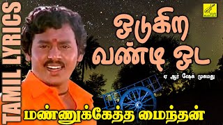 ஓடுகிற வண்டி ஓட  மண்ணுக்கேத்த மைந்தன்  Odugira Vandi Oda  Mannukketha Maindhan  Vijay Musicals [upl. by Nnanaej]