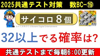 共通テスト 数学 対策 数BC⑲ すごろくの必勝法 サイコロ8個で32以上でる確率を計算してみた [upl. by Neelyk]