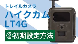 自動撮影カメラ（トレイルカメラ）ハイクカムLT4Gの初期設定方法 [upl. by Gorrian979]