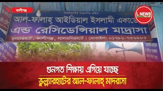 গুনগত শিক্ষায় এগিয়ে যাচ্ছে ভুল্ল্যারহাটের আলফালাহ্ মাদরাসা  L News Online [upl. by Nickles]