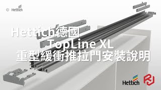 Hettich德國黑騎士TopLine XL 外掛式重型緩衝推拉門五金安裝說明｜ [upl. by Ennoirb]