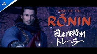 『Rise of the Ronin』日本版特別トレーラー [upl. by Hobart484]