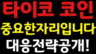 타이코 코인🔥긴급🔥중요한 자리입니다 대응전략공개 비트코인 코인전망 타이코코인전망 [upl. by Kelby]