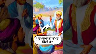 ਪਰਮਾਤਮਾ ਦੀ ਉਮਰ ਕਿੰਨੀ ਹੈ Guru Nanak Dev Ji Sakhi trending shorts sikhhistory gurunanakdevji 🌸🙏 [upl. by Toffic200]