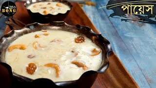 পায়েস রান্নার সহজ পদ্ধতি  Bengali payesh recipe  Chaler payesh recipe  Bengali rice kheer recipe [upl. by Attenrad]