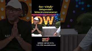 คุยแซ่บShow  ที่แรก “เอ๋ เชิญยิ้ม” เปิดใจถูกรางวัลที่ 1โชว์ทอง 50 บาทกลางรายการ [upl. by Yanel]