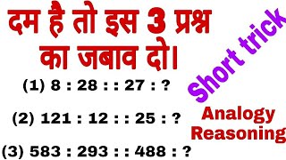 Analogyसादृश्य Reasoning  Reasoning Trick in hindi in Part 3 [upl. by Nicoline]