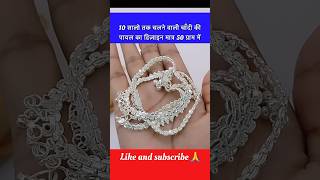 10 सालो तक चलने वाली चाँदी की पायल का डिज़ाइन मात्र 50 ग्राम में anklets silver payal shorts [upl. by Primavera]