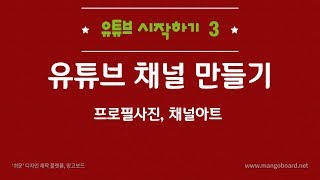 유튜브 채널만들기 [upl. by Campagna306]