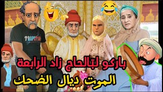 أروع 12 نكتة مغربية مضحـكة جـداً والموت ديال الضحك 😅🤣😂🤣 فرجـة ممتعة 🌺🌹 [upl. by Oderfliw]