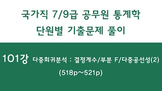 101강완강 다중회귀분석  결정계수부분 F 검정다중공선성2 518p521p  공무원 통계학 기출문제 단원별 풀이 [upl. by Lapotin816]