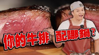 牛排大師再度上線！！哪種鍋子才能煎出完美牛排！｜Fred吃上癮 [upl. by April939]