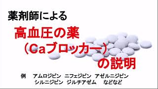 【服薬指導】薬剤師による降圧剤（Caブロッカーの説明！アムロジピン、ノルバスク、シルニジピン、アテレック、ペルジピン、ニフェジピン、アダラート、アゼルニジピン、カルブロック、ベニジピンなどなど [upl. by Mcintosh913]