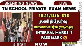 🔴 TN 101112TH PRIVATE EXAM  PASS MARK 😳  INTERNAL MARKS  PRIVATE EXAM 2024  SPARKERZ [upl. by Dunstan]