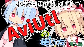 【AviUtl】小学生には難しい！？AviUtlの使い方 【導入編】 [upl. by Oibirot]