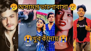 Breakup☹️ Bangla fanny tik tok videos 2023 viral funny tiktok [upl. by Tolmann]