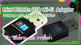 รีวิว WiFi 80211n 300Mbps USB Wireless Adapter 2IN1 ทำได้ทั้งรับและส่งไวไฟ วิธีใช้งาน  driver [upl. by Lledyl]