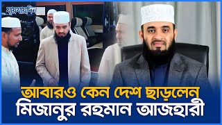 হঠাৎ আবারও কেন দেশ ছাড়লেন মিজানুর রহমান আজহারী  Mizanur Rahman Azhari  Jaijaidin News [upl. by Ahcrop]