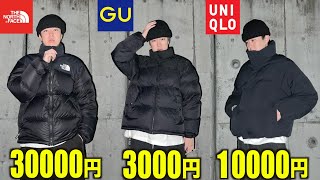 【ダウン】ノースフェイスのヌプシやGUやユニクロなどを買って比較したり冬服やプチプラもまとめて買う４日間。【中綿メンズ】 [upl. by Jasmin459]