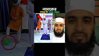 নামাজের সময়ে কি করছে আল্লাহ 😱 Mizanur Rahman azhari trending shorts namazallha [upl. by Shreve]