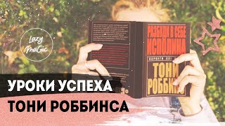 КАК СТАТЬ УСПЕШНЫМ  Тони Роббинс  книга quotРазбуди в себе исполинаquot [upl. by Read709]