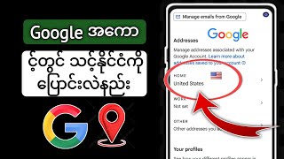 Google အကောင့်တွင် သင့်နိုင်ငံကို ပြောင်းလဲနည်း နောက်ဆုံးမွမ်းမံမှု [upl. by Suiravaj722]