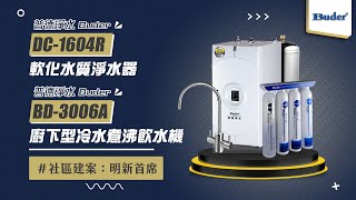 【送紫外線殺菌器 回饋10購物幣】普德 Buder BD3006A 廚下型冷水煮沸飲水機 搭DC1604R軟化水質淨水器【省錢王淨水科技】BD3006A 3006A DC1604R [upl. by Juana]