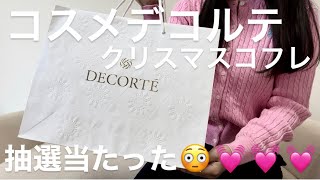 【コスメデコルテ】クリスマスコフレ買えた🥹💓💓💓💓💓 [upl. by Balfour739]