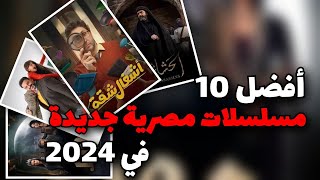 10 مسلسلات مصرية 2024 جديدة لازم تشوفهم [upl. by Ekal]