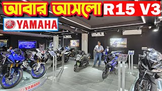 নতুন আসলো YAMAHA R15 V3 Price in Bangladesh 2024  Bike Shop [upl. by Hareema]