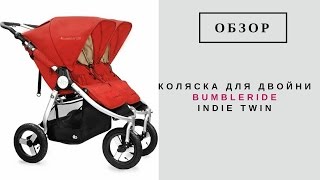 Коляска для двойни Bumbleride Indie Twin [upl. by Acirtal]