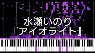 【音の錯覚】水瀬いのり『アイオライト』【MIDI】 [upl. by Raffaello]