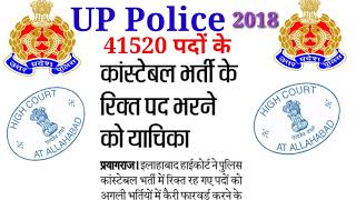 Up police constableup police 2018 bhartiup police 41520पुलिस में रिक्त पदों के लिए याचिका [upl. by Ellessig147]