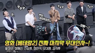 Full한글 영화 베테랑 2 라스트 무대인사 황정민 정해인 신승환 정만식 오대환 김시후 241027 CGV 영등포 1관 Jung Haein 마지막 팬서비스 [upl. by Bobinette73]