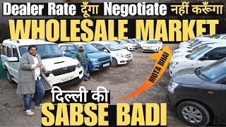 Wholesale PRICE में लूट लो गाड़िया 2024 में 🔥 Mota Bhai Gaadi WALA MARKET In Rohini DELHI 🔥 [upl. by Nole867]