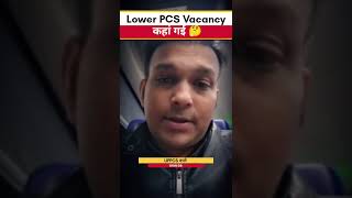 Lower PCS Vacancy कहां गई 🤔 shorts pcs gyansir reels uppsc uppcs roaro lowerpcs [upl. by Rebak]