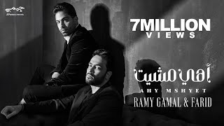 Ramy Gamal amp Farid  Ahy Mshyet Official Music Video  رامي جمال وفريد  اهي مشيت [upl. by Tonl]