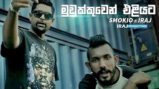 Mudukkuwen Eliyata  Iraj Ft Smokio [upl. by Anaz]