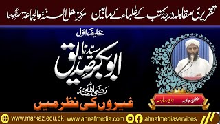 Syedina Abu Bakr رضی اللہ عنہ   Student Muhammad Hanzla Speech  Ahnaf Media Short Clip [upl. by Eiramnaej178]