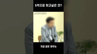 참여형 소개팅 남자2는 5억이 생기면 어디에 투자할까  남자여자융자 [upl. by Kantos]