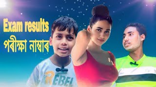 পৰীক্ষাৰ নাম্বাৰ Exam results  Bangla comedy video🤣🤣please subscribe like comment shere [upl. by Dawes]