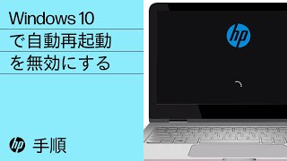 Windows 10で自動再起動を無効にする  HP製コンピュータ  HP Support [upl. by Osman]