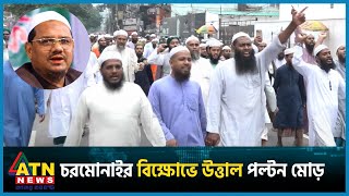 তফসিল বাতিলের দাবিতে চরমোনাইর বিক্ষোভে উত্তাল পল্টন মোড়  Islami Andolon  Charmonai  BD Politics [upl. by Abehsat]