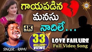 గాయపడిన మనసు నాదిలే Full Video Song  Love Failure  Disco Recording Company [upl. by Thorsten]