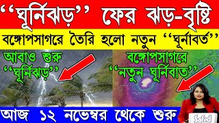 Live Weather report জোড়া ঘূর্ণিঝড়ে ব্যাপক পরিবর্তন বাংলার তাপমাত্রায় ভয়াবহ পরিবর্তন শীত [upl. by Renata972]