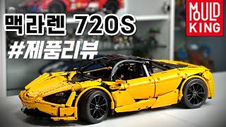 중국 레고는 가성비인가 역작인가 역대급 조립감 중국 레고 테크닉 맥라렌 720s l 몰드킹 l [upl. by Eerej]