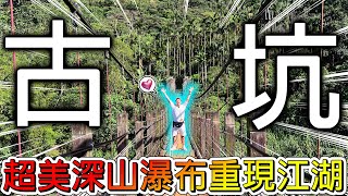 【冷門地區一日遊】親戚住了30年以上都沒去過！路途坎坷難行！超美瀑布重新回到鏡頭前了！！！【冠哥】 [upl. by Aikemaj864]